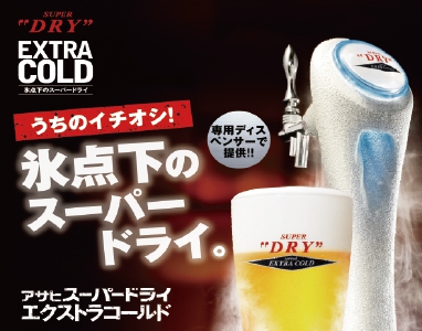 エクストラコールド