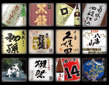 日本酒各種