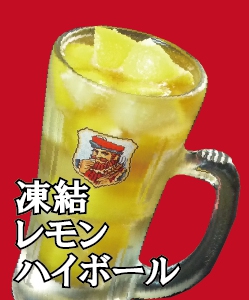 凍結レモンハイボール