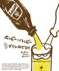 プリン体ゼロ・ホッピー